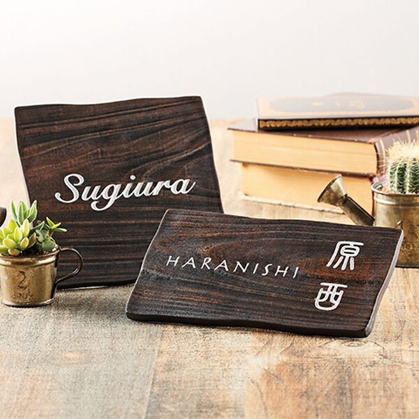 福彫 コボク AKB-2 『表札 サイン 戸建』 