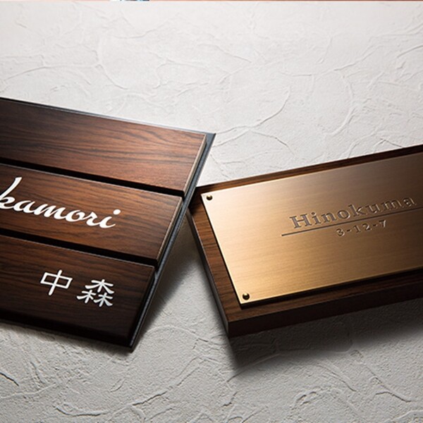 福彫 アルブル AB-27K 『表札 サイン 戸建』 