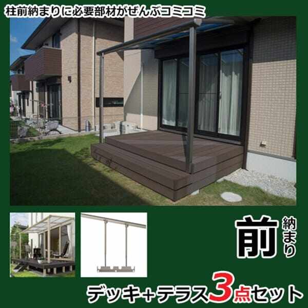 リクシル 樹ら楽ステージ + スピーネ デッキ+テラスセット 柱前納まり 1.5間×5尺 テラス：標準納まり Ｆ屋根 ポリカーボネート 