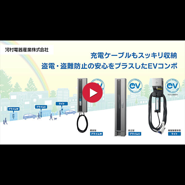 Kawamura 河村電器産業 EVコンポライト 樹脂製壁掛型 ECL 電源スイッチなし 『 EV PHV 電気自動車 プラグインハイブリッド 充電 V2H 』 