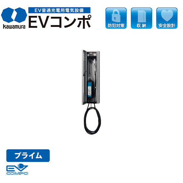 Kawamura 河村電器産業 EVコンポプライム 壁掛型 ECPW 『 EV PHV 電気自動車 プラグインハイブリッド 充電 V2H 』 