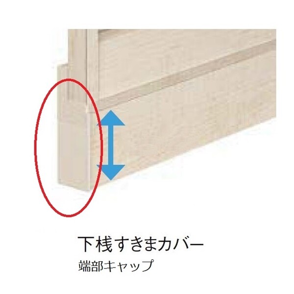 リクシル フェンスAA YS型 T-12 オプション 下桟すきまカバー 端部キャップ 『アルミフェンス 柵』 