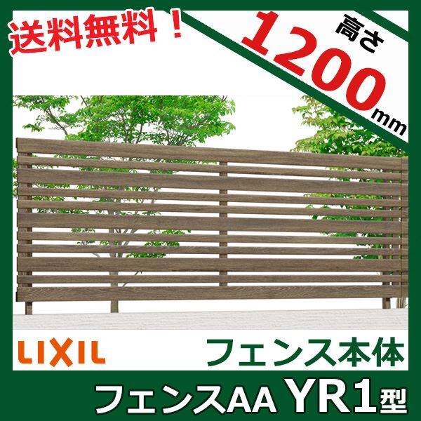 リクシル フェンスAA YR1型 T-12 本体 『アルミフェンス 柵』 
