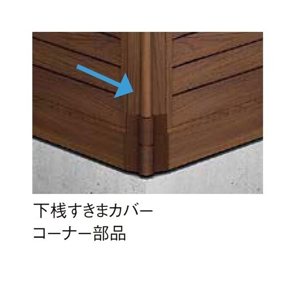 リクシル フェンスAA YT1型 T-6 オプション 下桟すきまカバー コーナー部品 『アルミフェンス 柵』 