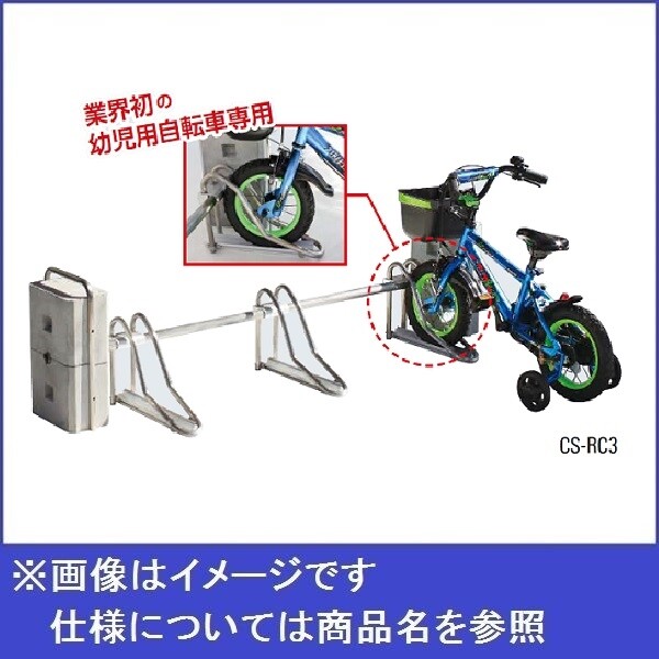 ダイケン 前輪差込式平置きラック 幼児用自転車専用タイプ 片面型 CS-RC3 『収容台数片面型台用』 