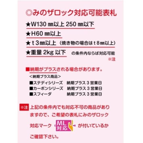 美濃クラフト みのザロックA（壁側） MLA-11 『表札本体と同時購入価格 表札 サイン 戸建』 