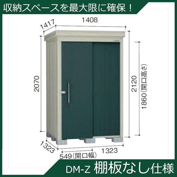 ダイケン　ガーデンハウス　DM-Z 棚なし