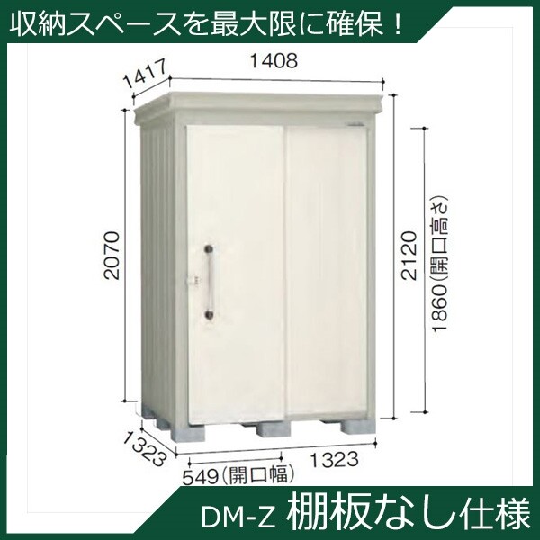 ダイケン ガーデンハウス 棚無し仕様 DM-Z 1313E-NW 一般型 『中型・大型物置 屋外 DIY向け』 ナチュラルホワイト