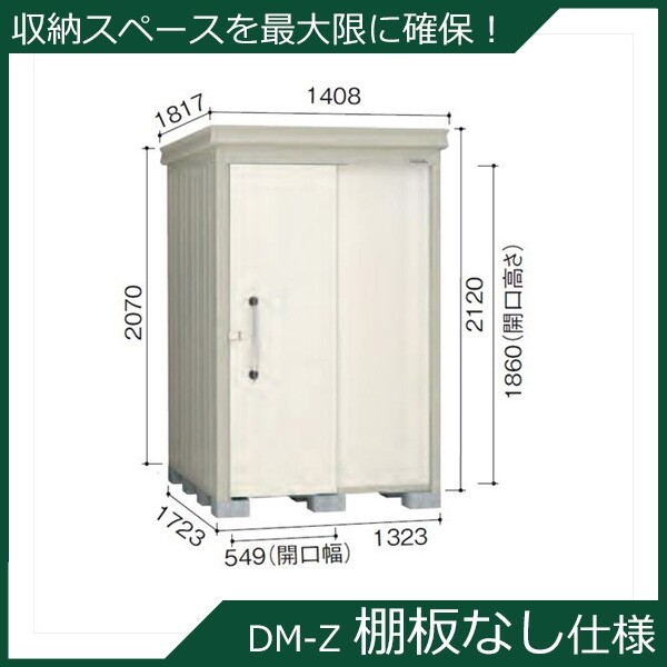ダイケン ガーデンハウス 棚無し仕様 DM-Z 1317E-NW 一般型 『中型・大型物置 屋外 DIY向け』 ナチュラルホワイト