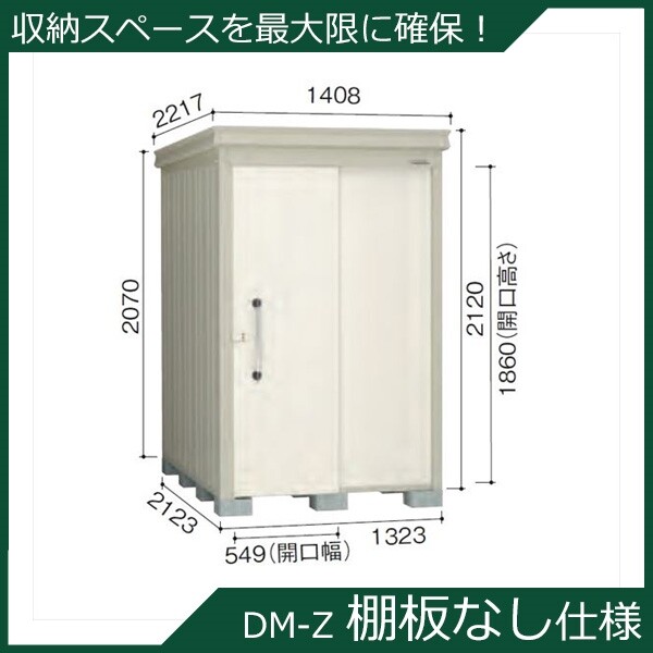 ダイケン ガーデンハウス 棚無し仕様 DM-Z 1321E-NW 一般型 『中型・大型物置 屋外 DIY向け』 ナチュラルホワイト