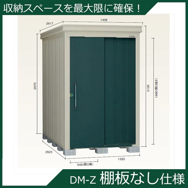 ダイケン ガーデンハウス 棚無し仕様 DM-Z 1325E-G-MG 豪雪型