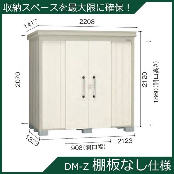 ダイケン ガーデンハウス 棚無し仕様 DM-Z 2113E-NW 一般型