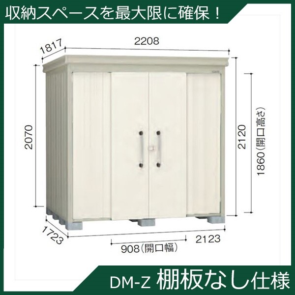 ダイケン ガーデンハウス 棚無し仕様 DM-Z 2117E-NW 一般型 『中型・大型物置 屋外 DIY向け』 ナチュラルホワイト