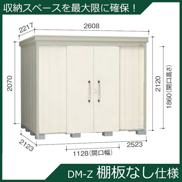 ダイケン ガーデンハウス 棚無し仕様 DM-Z 2521E-NW 一般型 『中型・大型物置 屋外 DIY向け』 ナチュラルホワイト