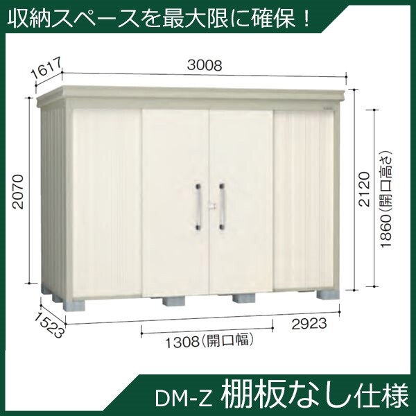 ダイケン DM-Z2913 ガーデンハウス 中型物置 一般型 棚板付 間口2,923mm 奥行1,323mm [♪] - 3