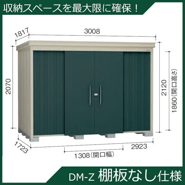 法人様限定 ダイケン ガーデンハウス DM-Z 棚板なし DM-Z 2917E-MG 一般