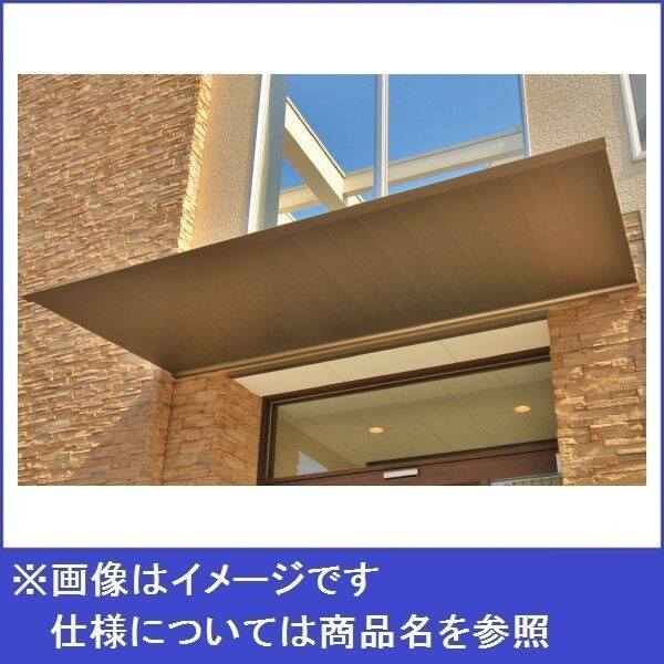 アルフィン庇　AD2-2□　D1700×L1800　サポートポール仕様 