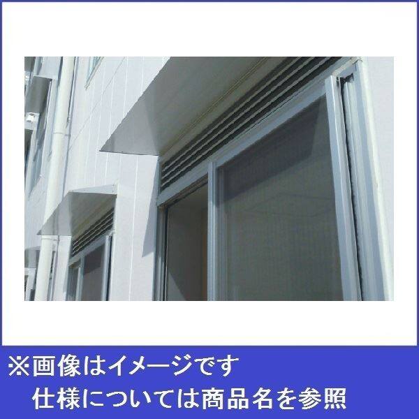 アルフィン庇　霧除けひさし　　D550×L2600　AF795 