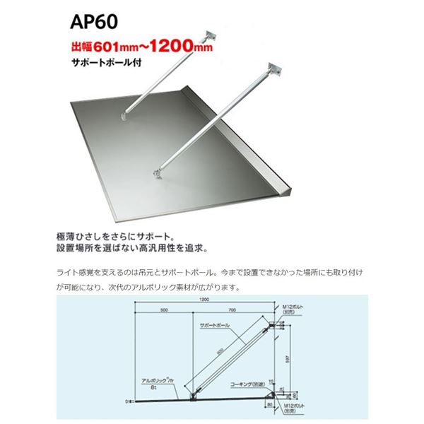 アルフィン庇 アルポリックひさし サポートポール仕様 D601～1200×L900 AP60 