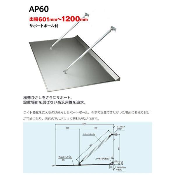 アルフィン庇　アルポリックひさし　サポートポール仕様　D601～1200×L1000　AP60 