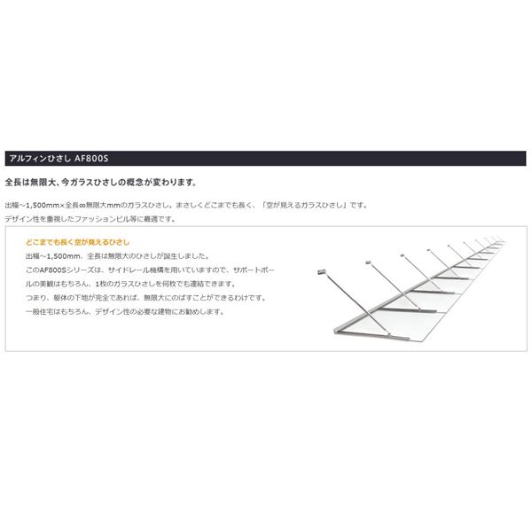 アルフィン庇 ガラスひさし D700×L800 AF800S 