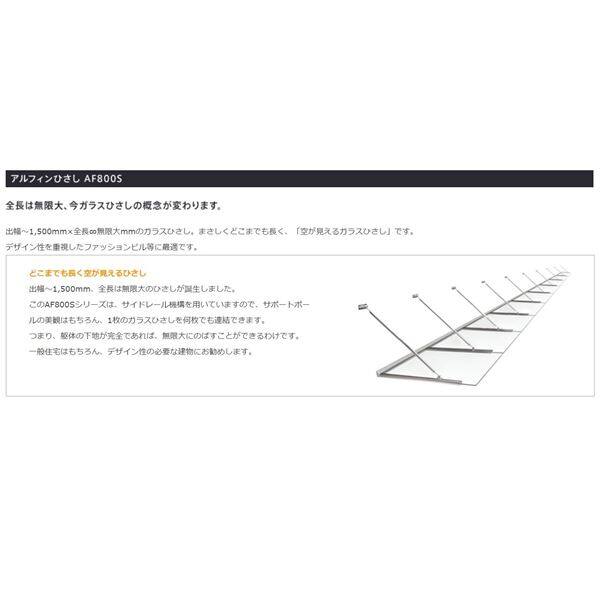 アルフィン庇　ガラスひさし　　D1200×L800　AF800S 