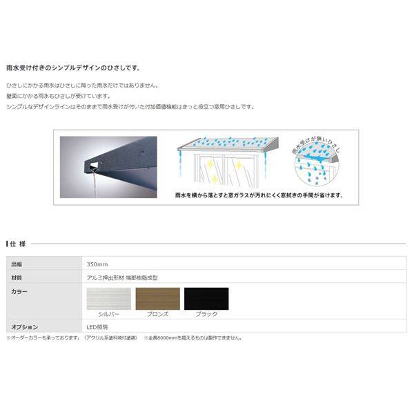 アルフィン庇　霧除けひさし　　D350×L2600　AF74 
