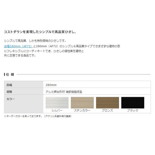 アルフィン庇 霧除けひさし D280×L3200 AF72 