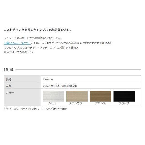 一部予約販売】 アルミ製 庇 ひさし アルフィン AF72 出幅 ad-naturam.fr