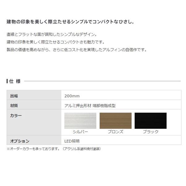 アルフィン庇 霧除けひさし D200×L1400 AF65 