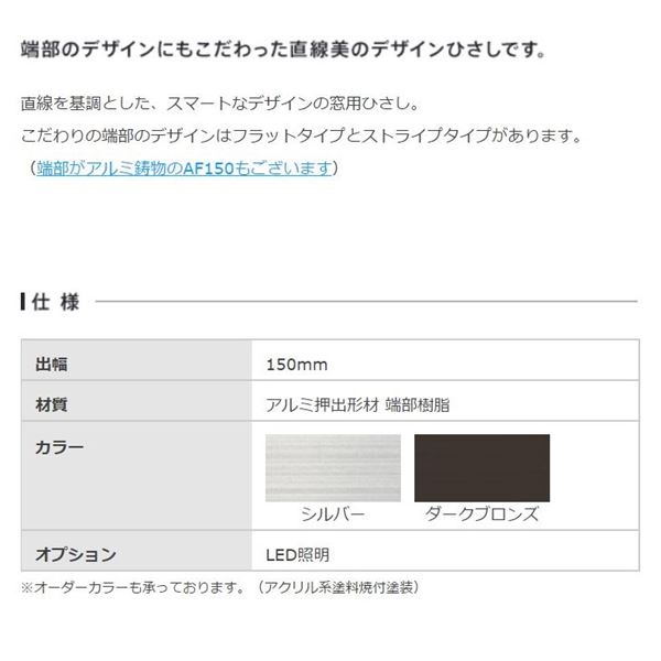 アルフィン庇 霧除けひさし D150×L3200 AF150/160 