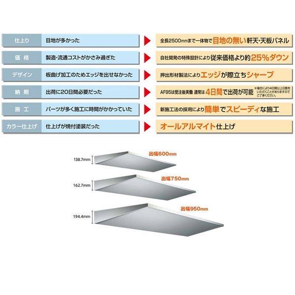 アルフィン AF95シリーズ 木目調仕上 出幅:750mm 全長:3200mm 全16パターン アルフィン AF95 アルミひさし 木目調仕上 出幅750mm ひさし全長