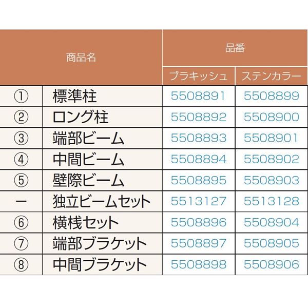 ビーライフエス　フラットライン　壁際ビーム　5508903 ステンカラー