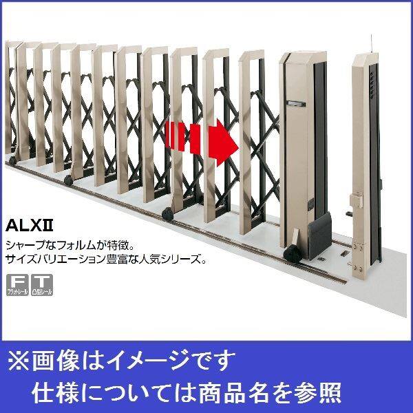 組み合わせ自由自在 四国化成 ALX2 ステンレスフラット/凸型レール ALXT10-315FSC 親子開き 『カーゲート 伸縮門扉』 
