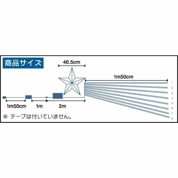 友愛玩具 SMDスーパーシューティングスターライト 1.5m WG-5384 『クリスマス 屋外 LED イルミネーション ライト』 