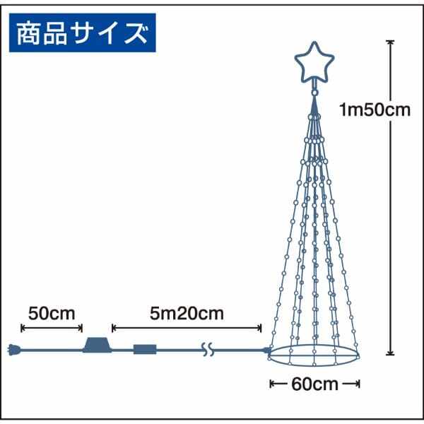 友愛玩具 LEDコーンツリー 150cm(ブルー) WG-1319BL 『クリスマス 屋外 LED イルミネーション ライト』 
