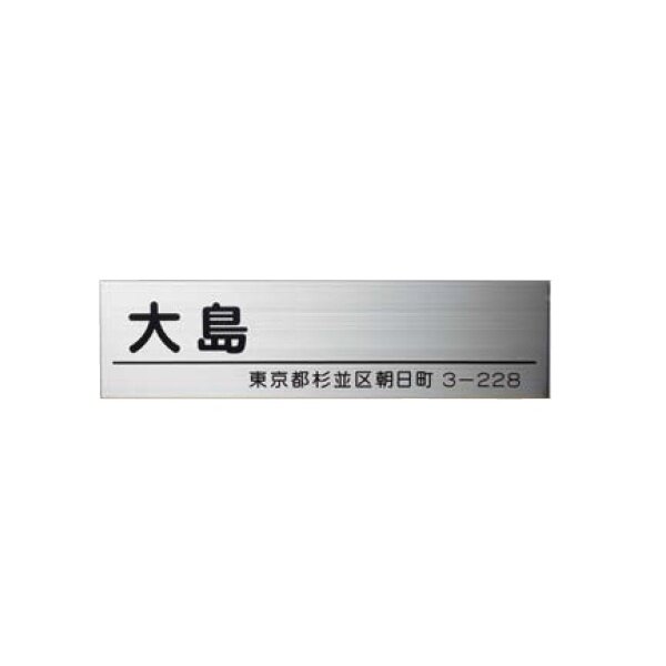 美濃クラフト PSシリーズ銘板・看板 PS-53 『表札 サイン』（28