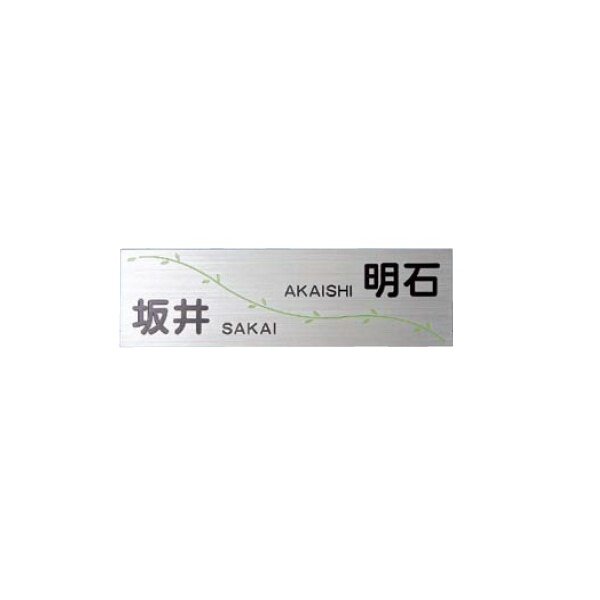 美濃クラフト 二世帯住宅向け HT-51 『表札 サイン 戸建』 