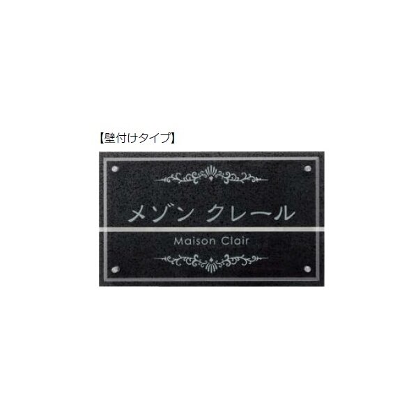 美濃クラフト PSシリーズ銘板・看板 PS-52 『表札 サイン』 