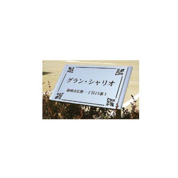 最大83％オフ！ エクステリアのプロキロ 店美濃クラフト カリーノ 南国のそよ風 KR-2 ロートステンレス製 表札 サイン 戸建 