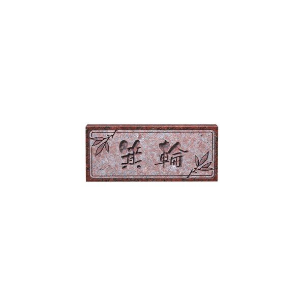 エクスタイル 天然石サイン カメオ彫りタイプ ER-7-2 『表札 サイン 戸建』 