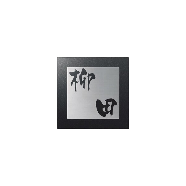 エクスタイル 天然石サイン カメオ彫りタイプ ESD-8-6 『表札 サイン 戸建』 