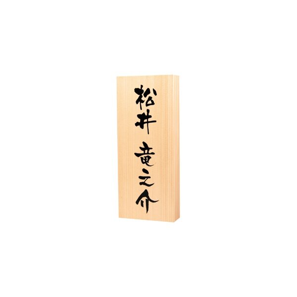 天然銘木