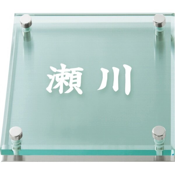 丸三タカギ ソリッドガラスシリーズ SGL-S-501 『表札 サイン 戸建』 