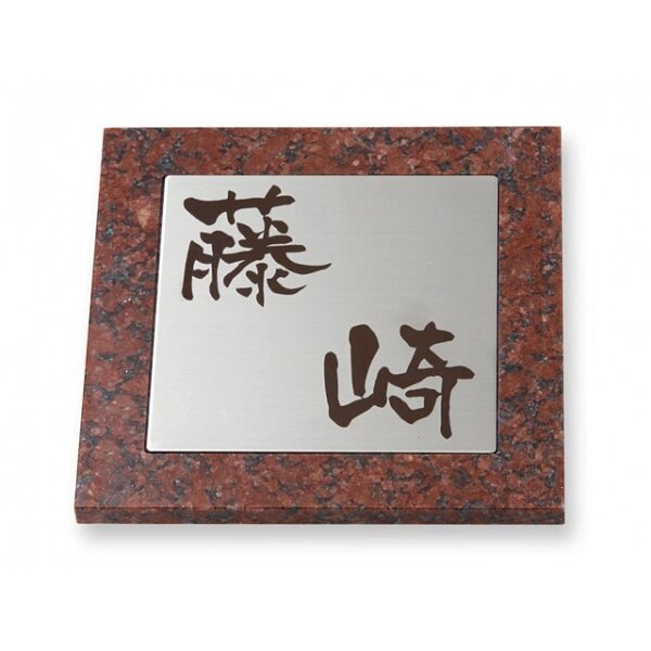 丸三タカギ ミカゲ石L/LD/S/SDシリーズ SD-7-2 コゲ茶 『表札 サイン