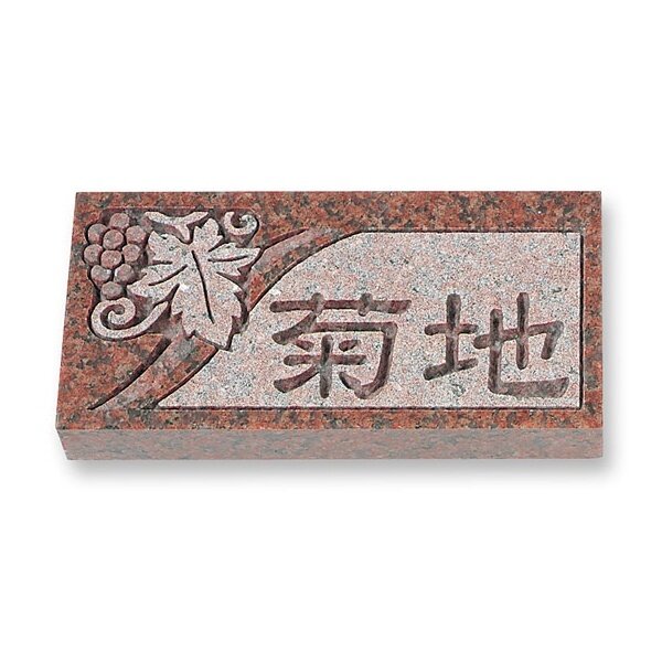 丸三タカギ カメオ彫りミカゲ石シリーズ R-7-2 『表札 サイン 戸建』 