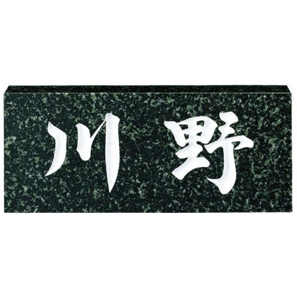 福彫 スタンダード 蛇紋ミカゲ NO.9 『表札 サイン 戸建』 