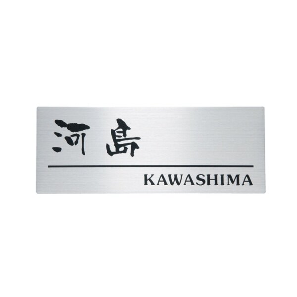 最大41%OFFクーポン エクステリアのキロ 店福彫 業務用サイン エッチング シルク印刷 ステンレス金メッキエッチング館銘板 PZ-28 表札  サイン