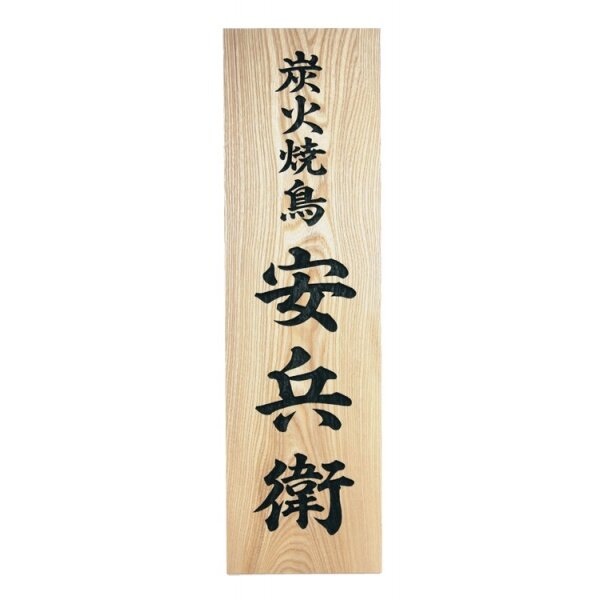 福彫 表札 銘木セン彫刻