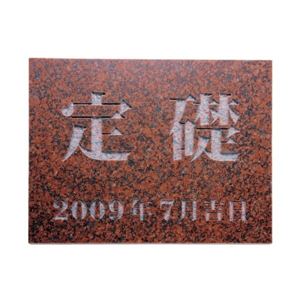 福彫 業務用サイン 天然石・ガラス・銘木 赤ミカゲ TS-105 『表札 サイン』 